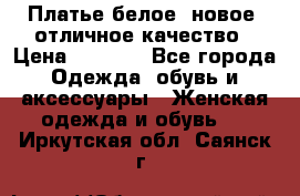 Платье белое, новое, отличное качество › Цена ­ 2 600 - Все города Одежда, обувь и аксессуары » Женская одежда и обувь   . Иркутская обл.,Саянск г.